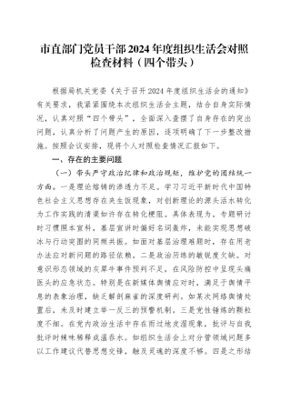 市直部门党员干部2024年度组织生活会对照检查材料（四个带头）