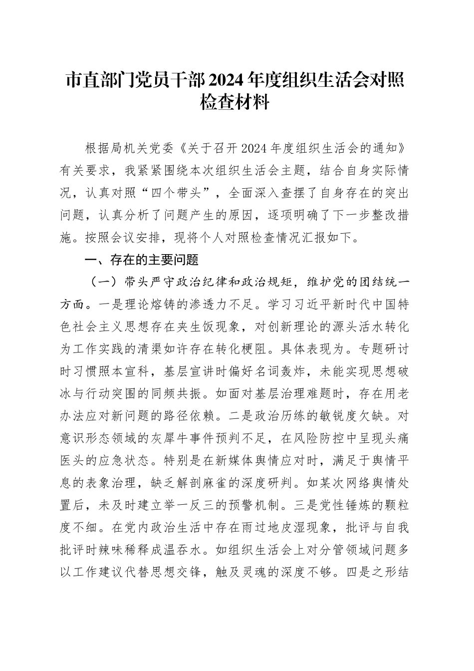 市直部门党员干部2024年度组织生活会对照检查材料_第1页
