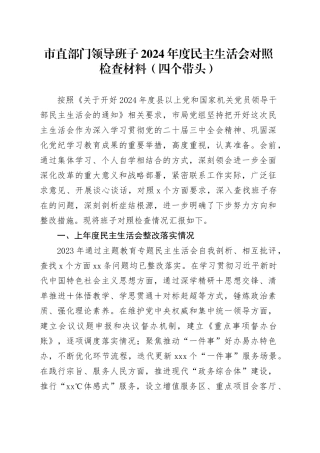 市直部门领导班子2024年度民主生活会对照检查材料（四个带头）