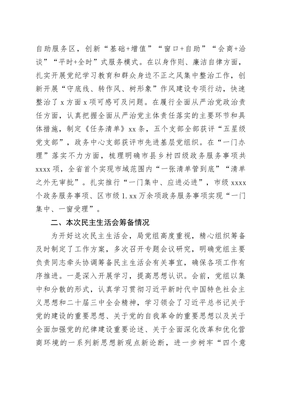 市直部门领导班子2024年度民主生活会对照检查材料_第2页