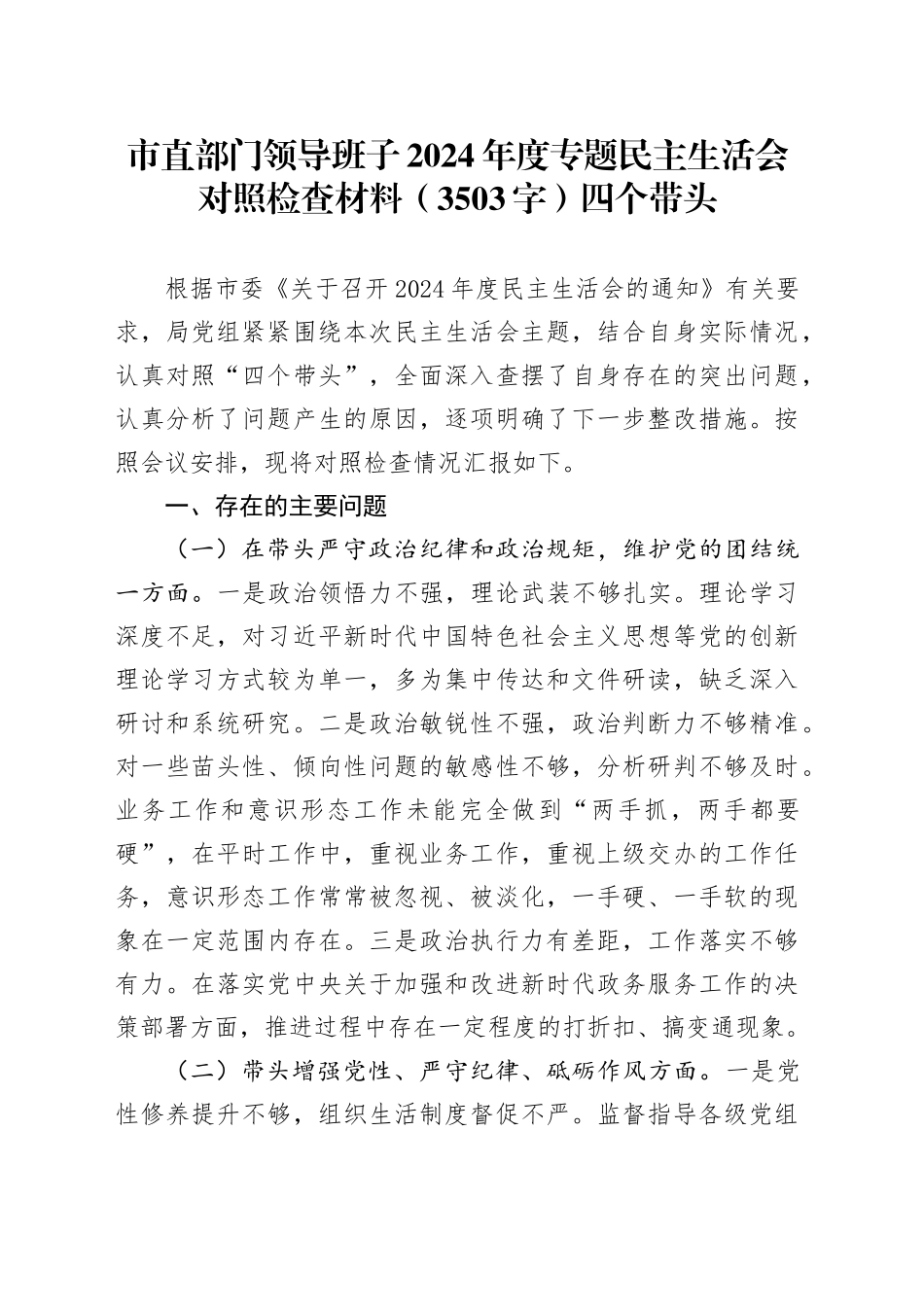 市直部门领导班子2024年度专题民主生活会对照检查材料（3503字）四个带头_第1页