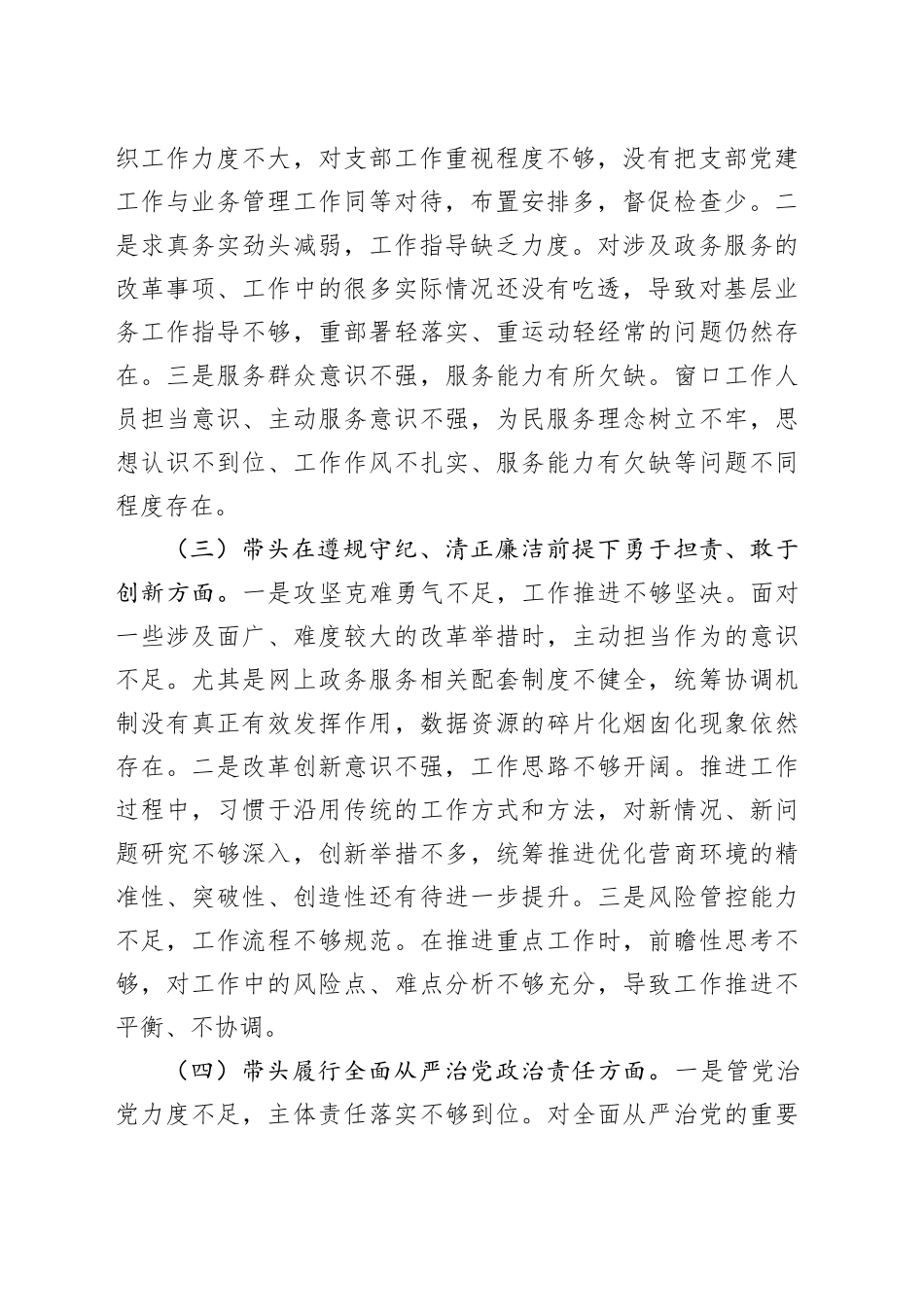 市直部门领导班子2024年度专题民主生活会对照检查材料（3503字）四个带头_第2页