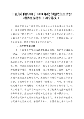 市直部门领导班子2024年度专题民主生活会对照检查材料（四个带头）