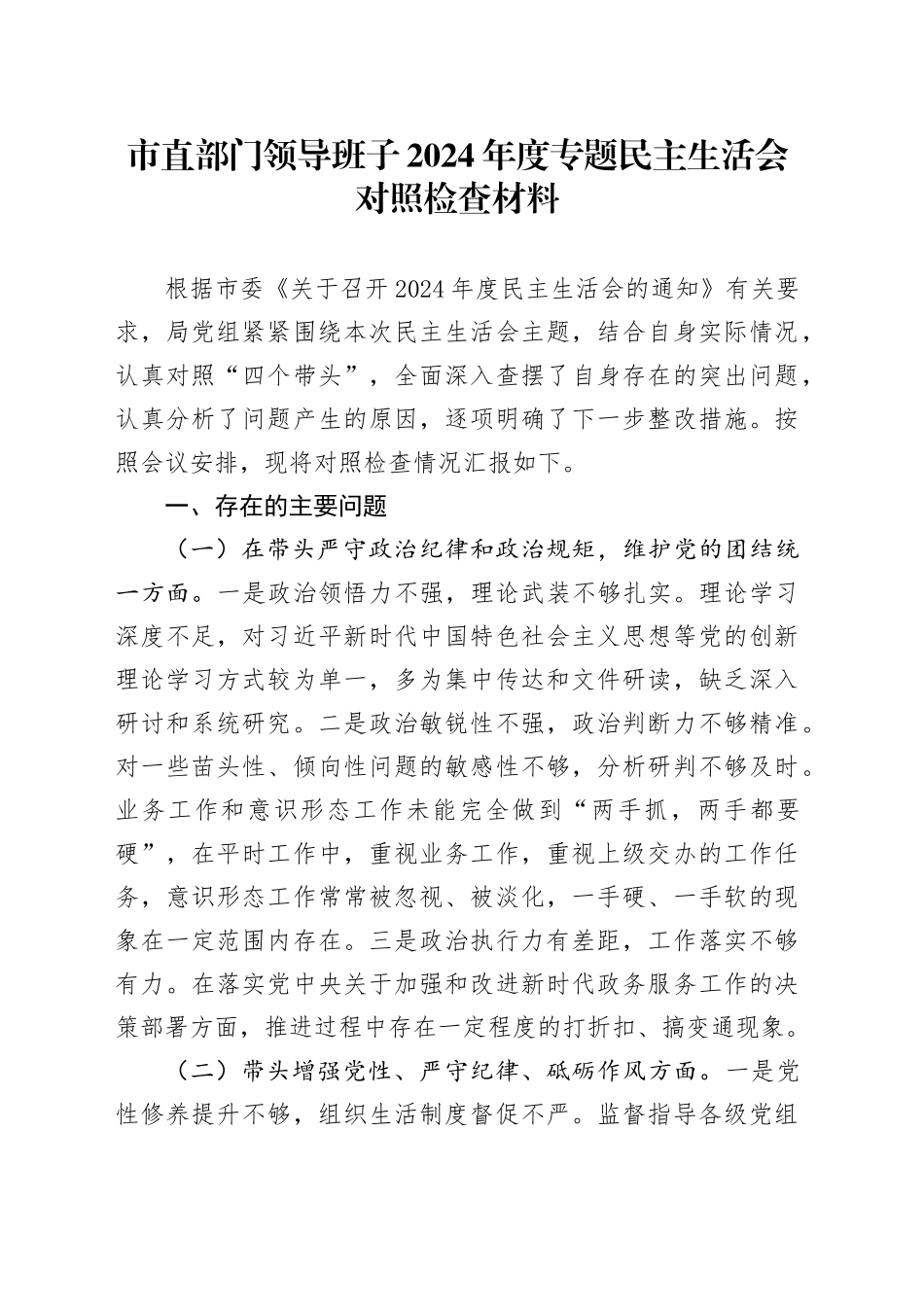 市直部门领导班子2024年度专题民主生活会对照检查材料_第1页