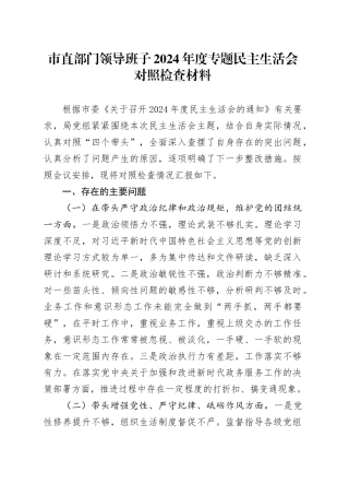 市直部门领导班子2024年度专题民主生活会对照检查材料
