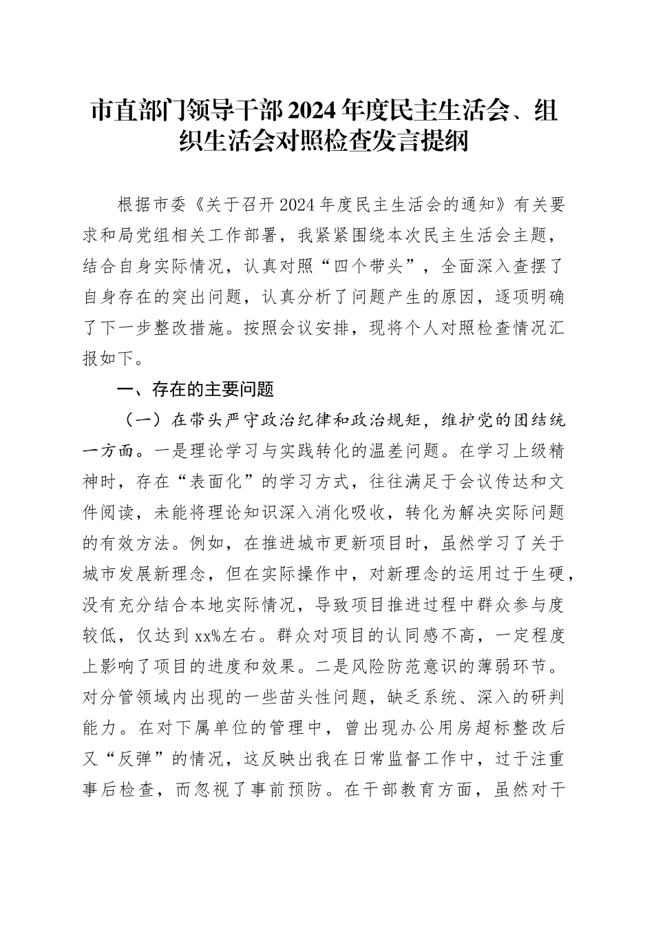 市直部门领导干部2024年度民主生活会、组织生活会对照检查发言提纲_第1页