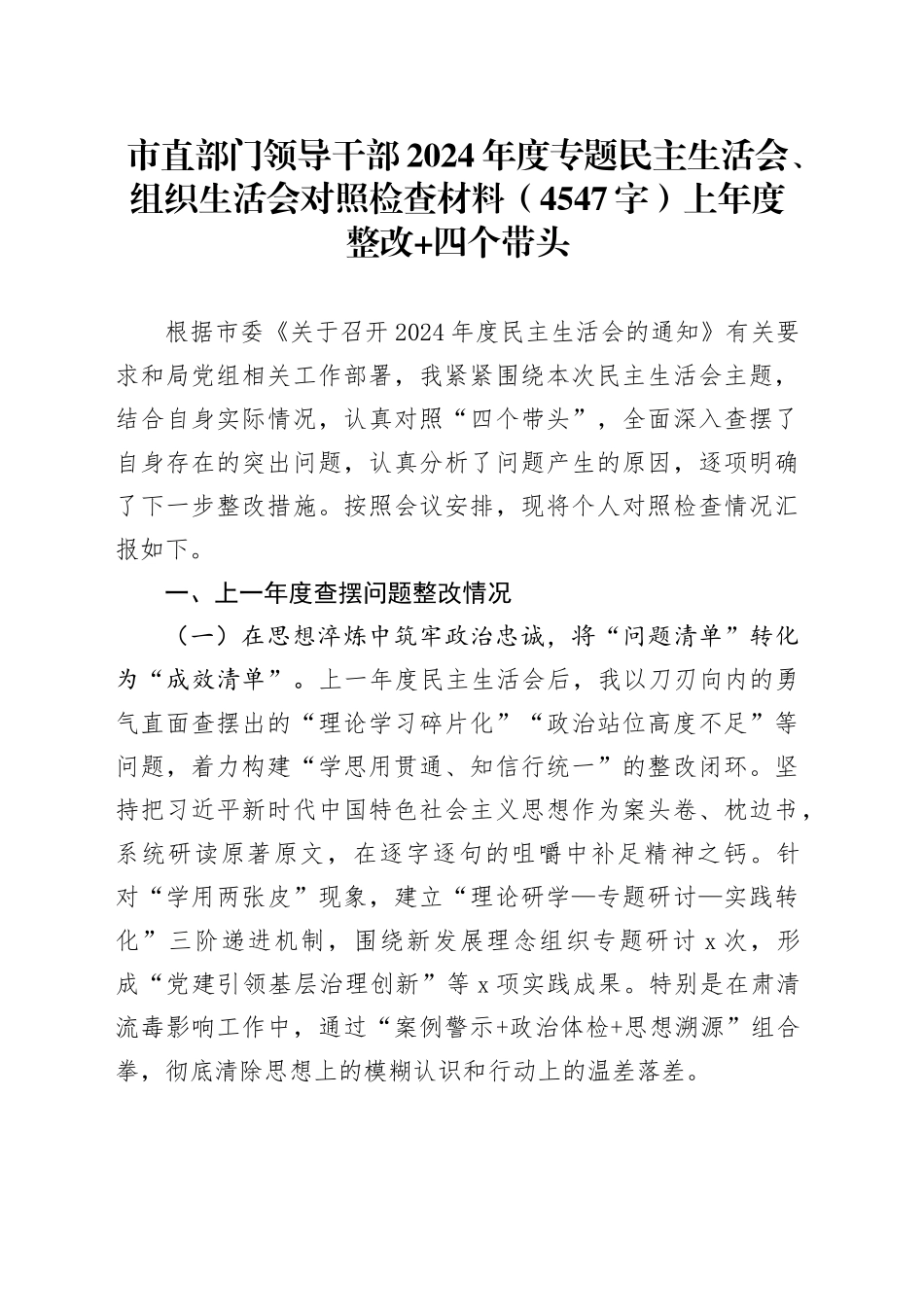 市直部门领导干部2024年度专题民主生活会、组织生活会对照检查材料（4547字）上年度整改 四个带头_第1页