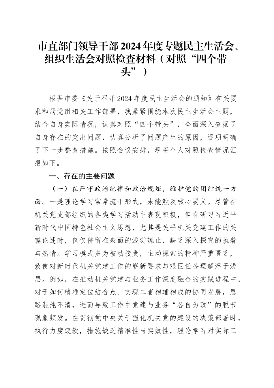 市直部门领导干部2024年度专题民主生活会、组织生活会对照检查材料（对照“四个带头”）_第1页