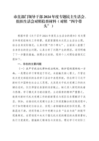 市直部门领导干部2024年度专题民主生活会、组织生活会对照检查材料（对照“四个带头”）