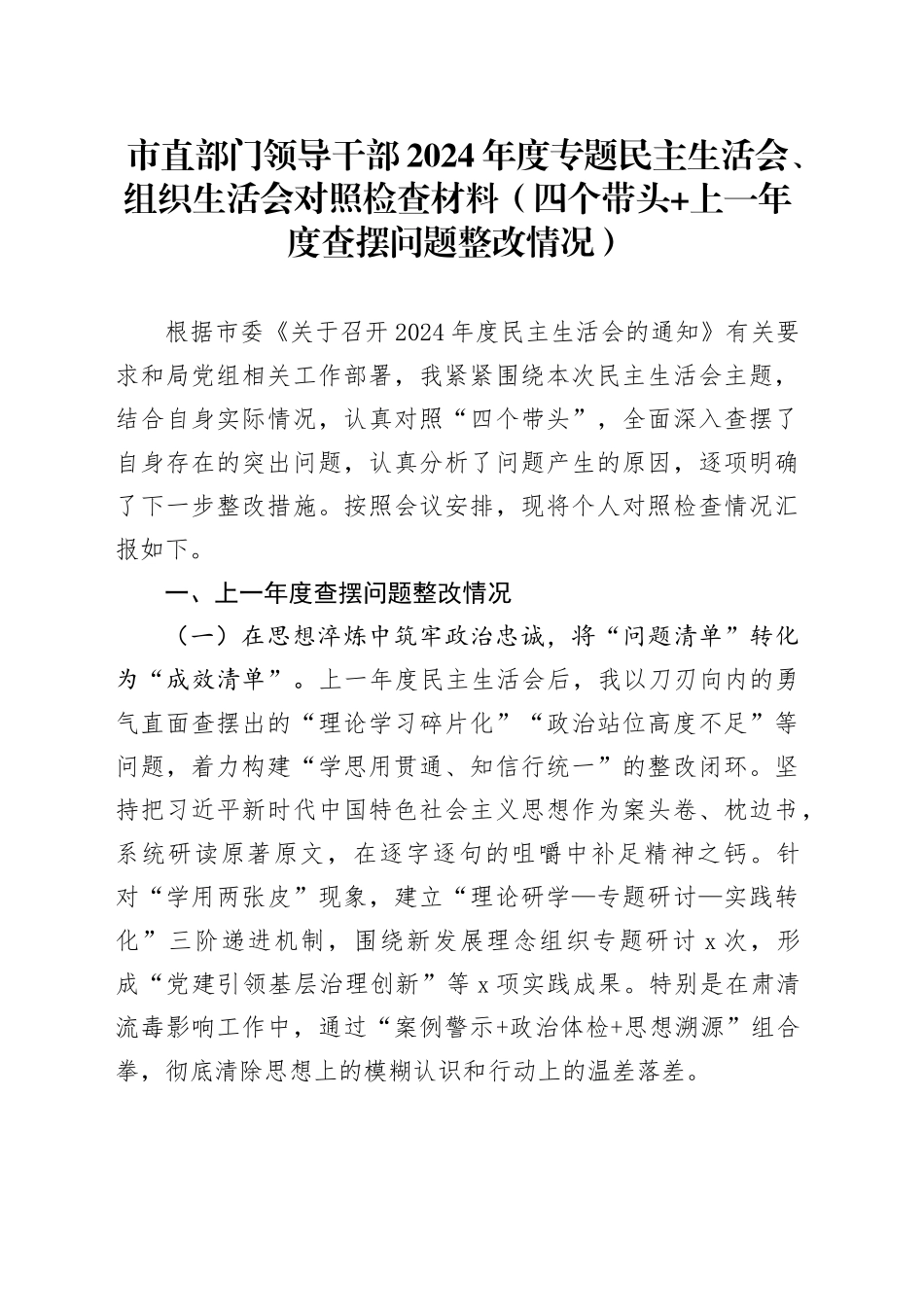 市直部门领导干部2024年度专题民主生活会、组织生活会对照检查材料（四个带头+上一年度查摆问题整改情况）_第1页