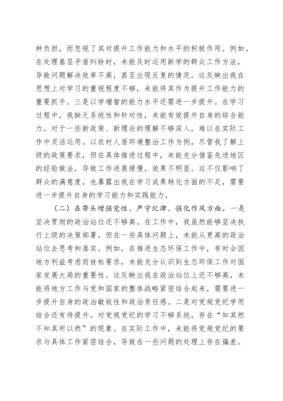 市直部门领导干部2024年度专题民主生活会、组织生活会对照检查材料（围绕“四个带头”）_第2页