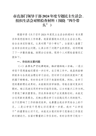 市直部门领导干部2024年度专题民主生活会、组织生活会对照检查材料（围绕“四个带头”）
