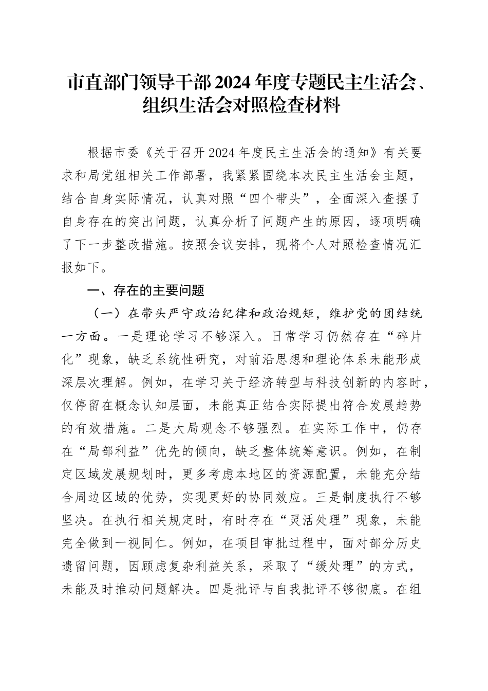 市直部门领导干部2024年度专题民主生活会、组织生活会对照检查材料_第1页