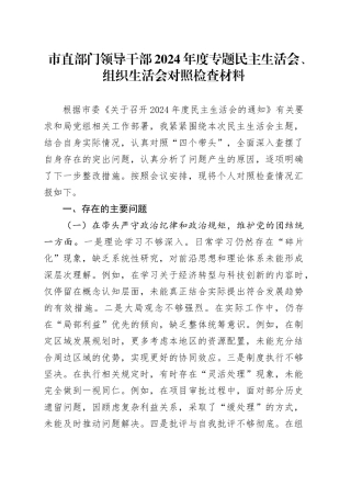 市直部门领导干部2024年度专题民主生活会、组织生活会对照检查材料
