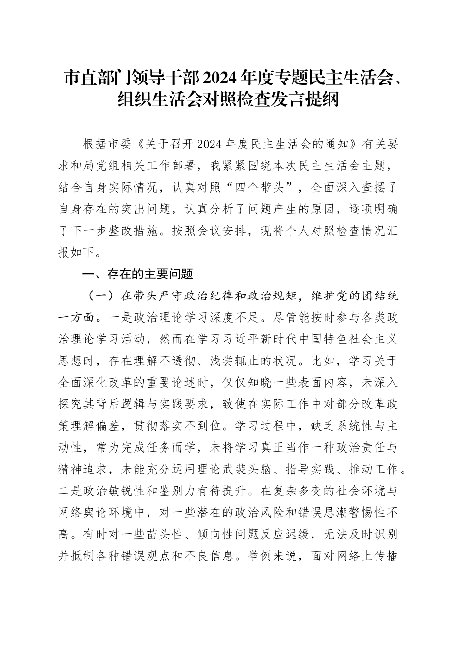 市直部门领导干部2024年度专题民主生活会、组织生活会对照检查发言提纲_第1页