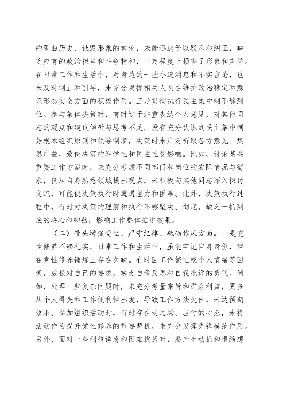 市直部门领导干部2024年度专题民主生活会、组织生活会对照检查发言提纲_第2页