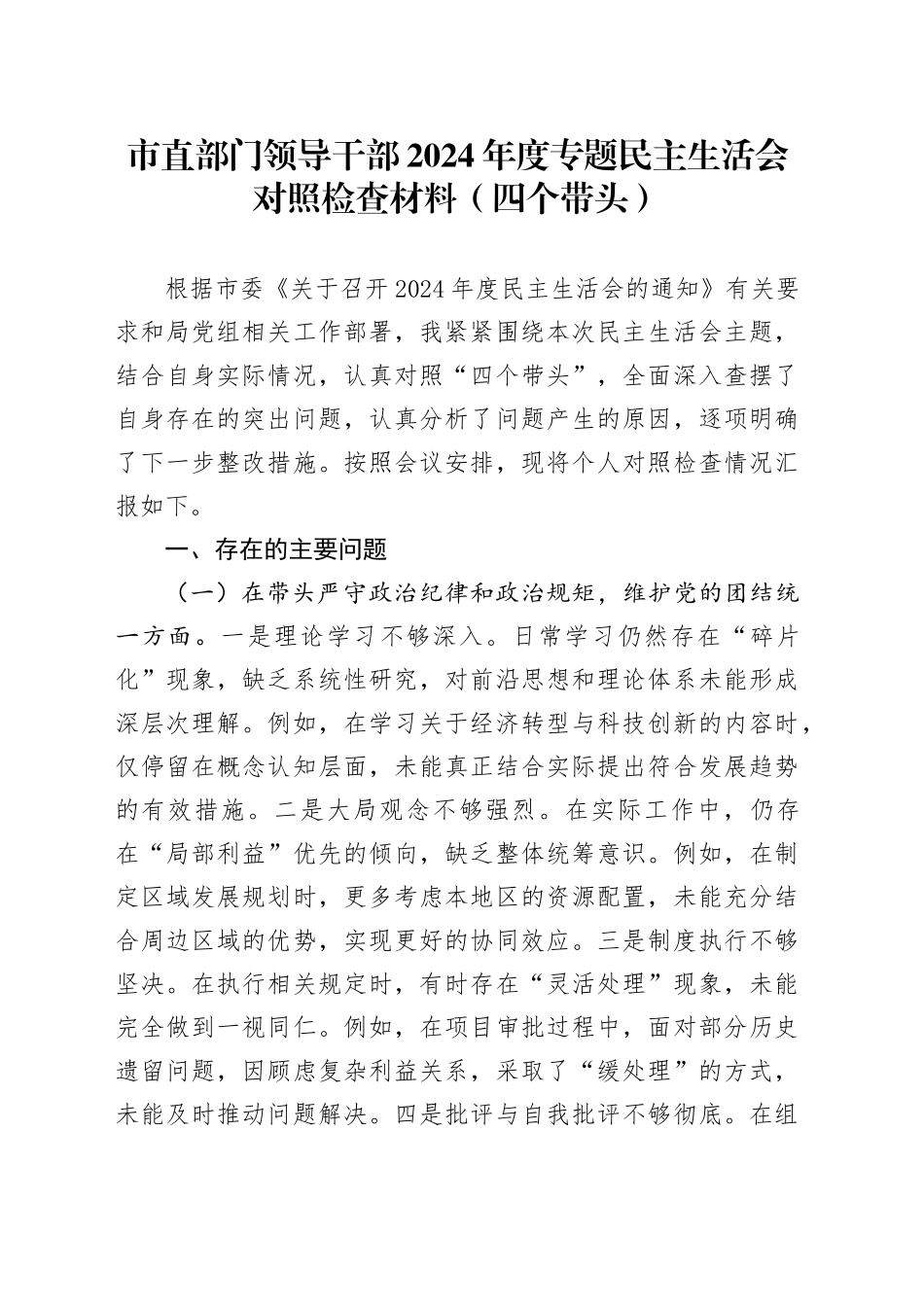 市直部门领导干部2024年度专题民主生活会对照检查材料（四个带头）_第1页