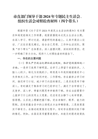 市直部门领导干部2024年专题民主生活会、组织生活会对照检查材料（四个带头）