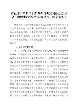 市直部门某领导干部2024年度专题民主生活会、组织生活会对照检查材料（四个带头）