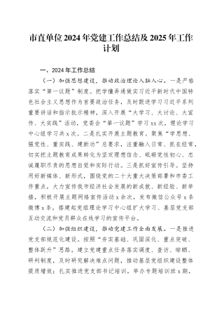 市直单位2024年党建工作总结汇报报告及2025年工作计划20241120