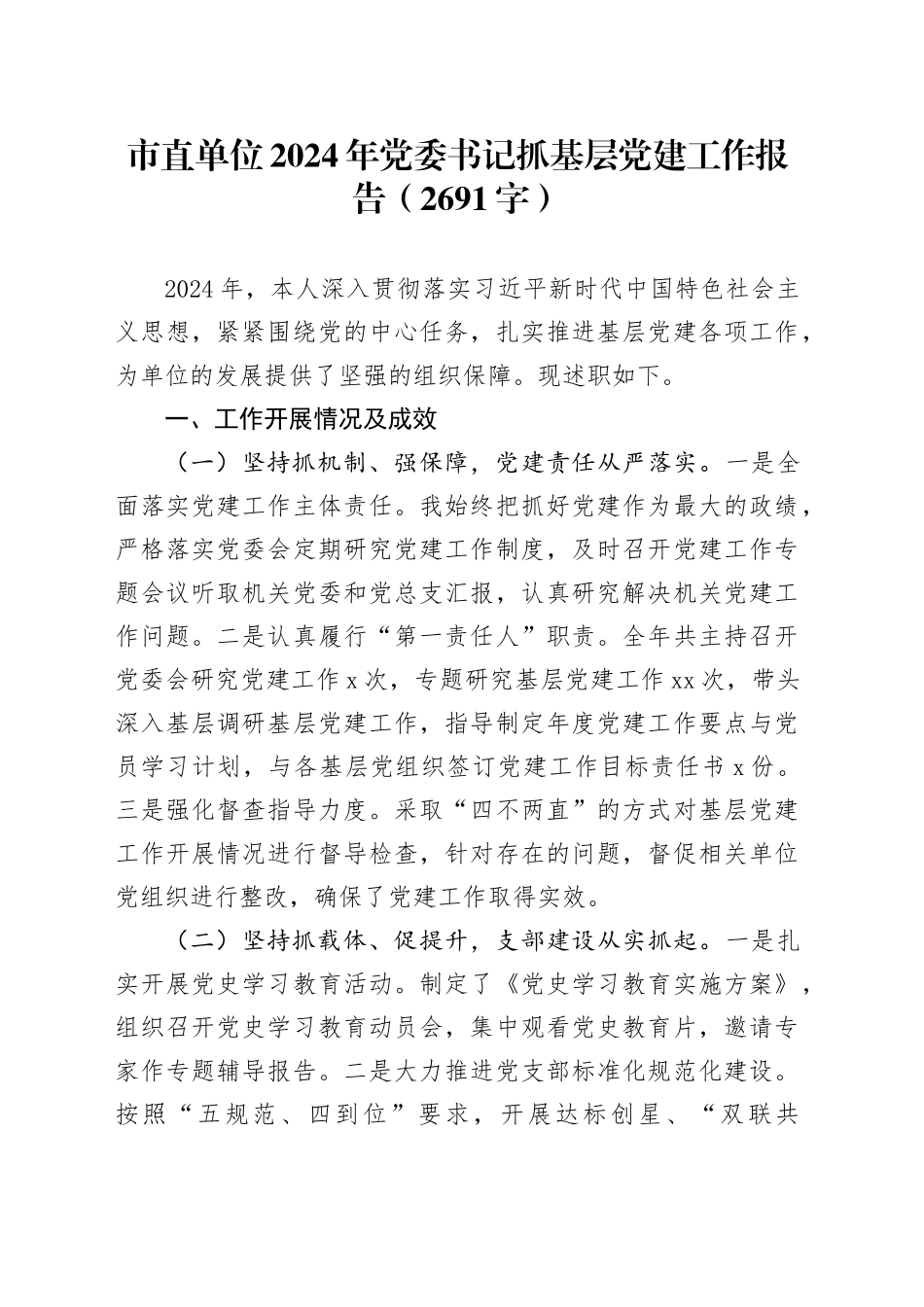 市直单位2024年党委书记抓基层党建工作报告（2691字）_第1页