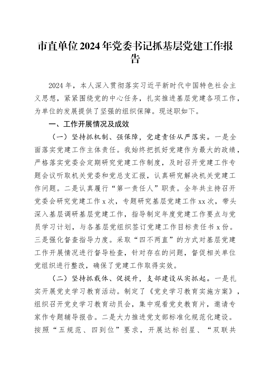市直单位2024年党委书记抓基层党建工作报告_第1页