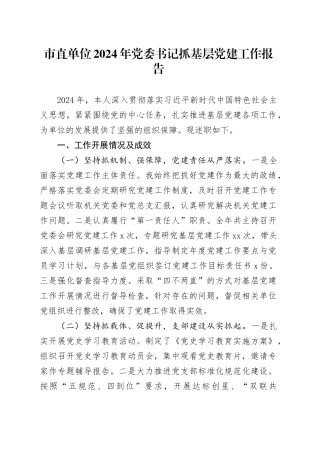 市直单位2024年党委书记抓基层党建工作报告
