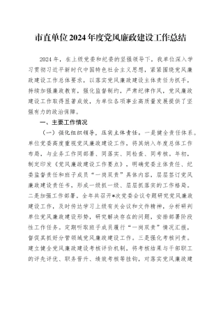 市直单位2024年度党风廉政建设工作总结