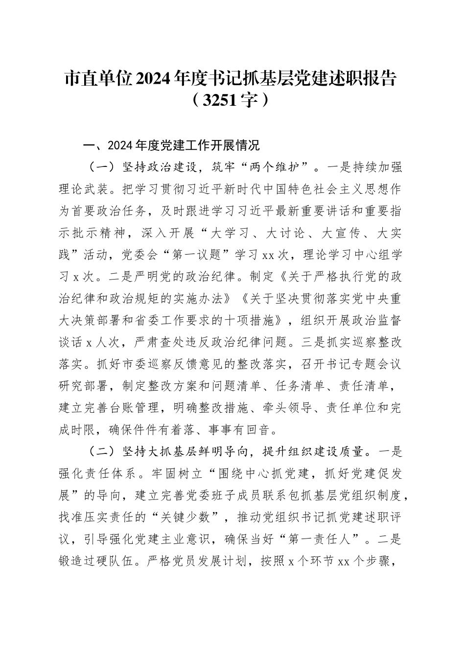 市直单位2024年度书记抓基层党建述职报告（3251字）_第1页
