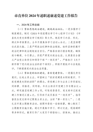 市直单位2024年述职述廉述党建工作报告