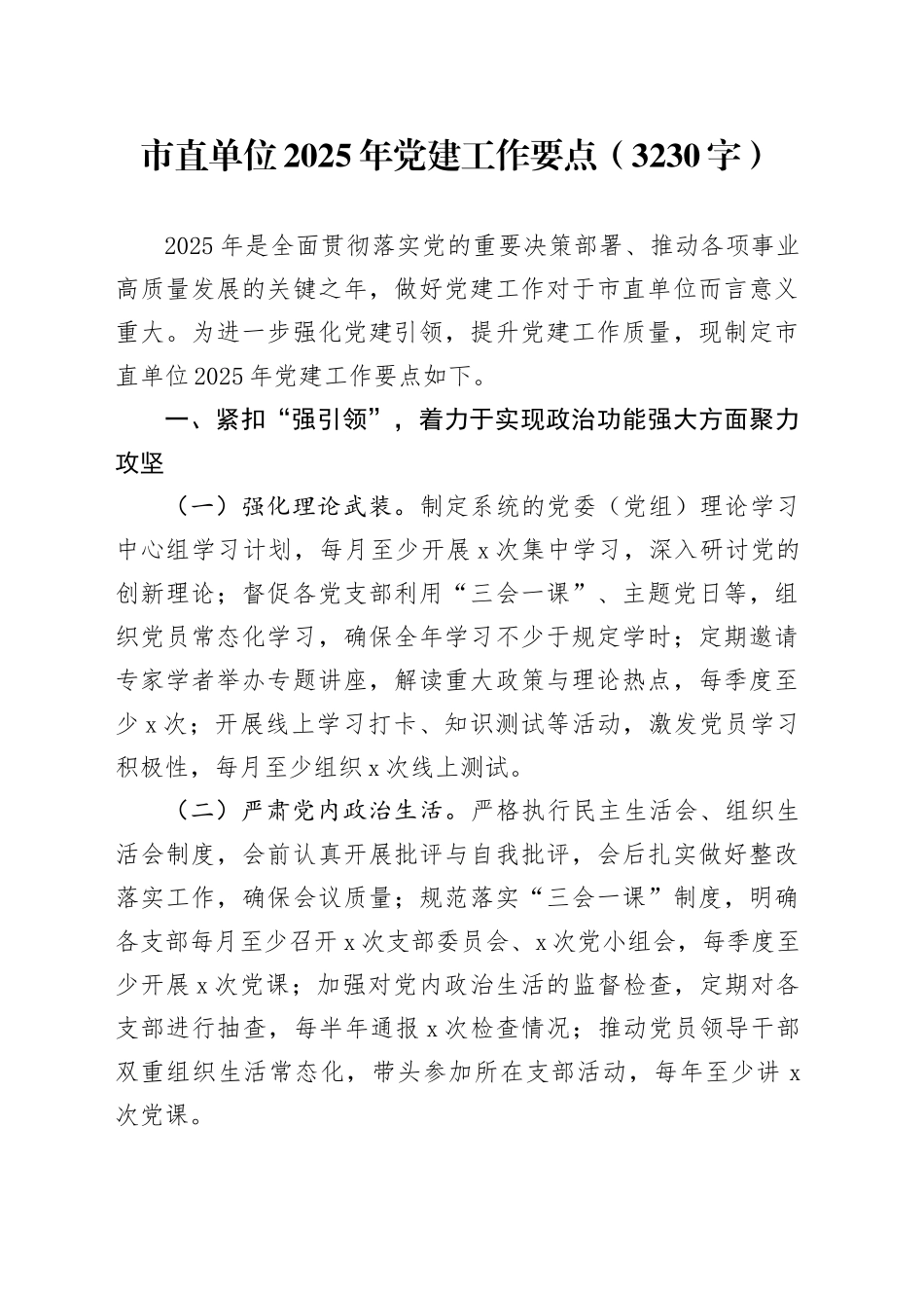 市直单位2025年党建工作要点（3230字）_第1页