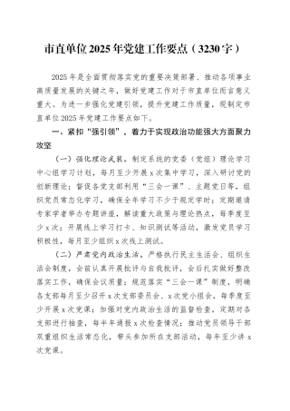 市直单位2025年党建工作要点（3230字）