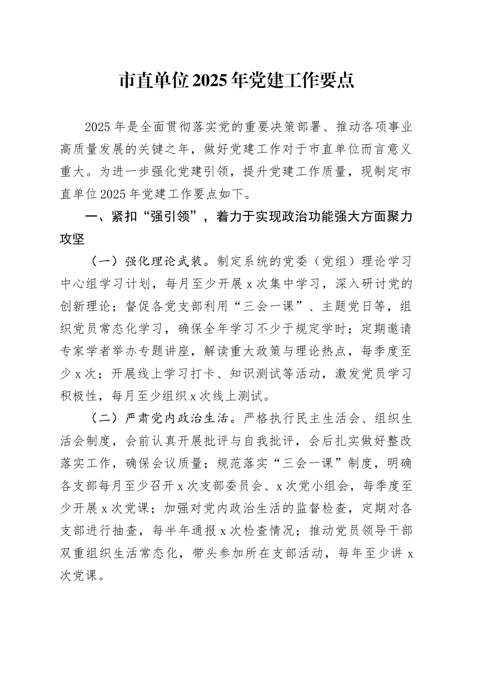 市直单位2025年党建工作要点_第1页