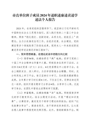 市直单位班子成员2024年述职述廉述责述学述法个人报告