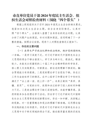 市直单位党员干部2024年度民主生活会、组织生活会对照检查材料（围绕“四个带头”）