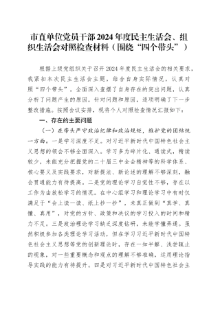 市直单位党员干部2024年度民主生活会、组织生活会对照检查材料