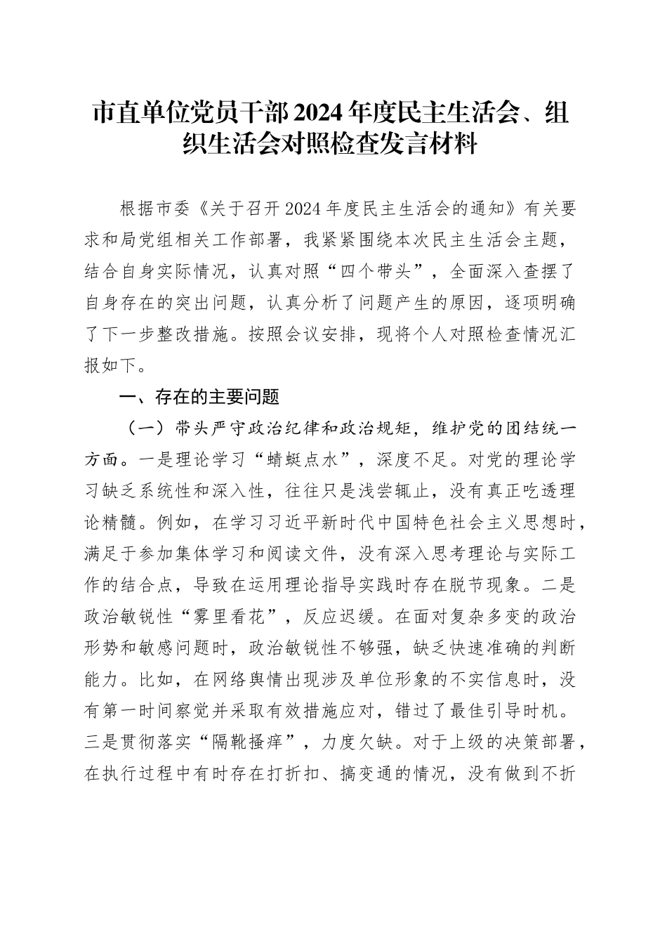 市直单位党员干部2024年度民主生活会、组织生活会对照检查发言材料_第1页