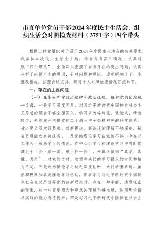 市直单位党员干部2024年度民主生活会对照检查材料（3751字）四个带头