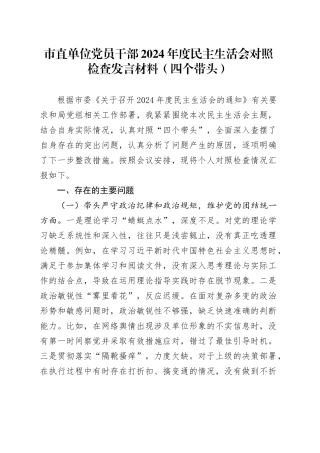 市直单位党员干部2024年度民主生活会对照检查发言材料（四个带头）