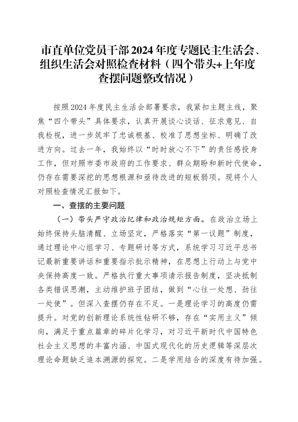 市直单位党员干部2024年度专题民主生活会、组织生活会对照检查材料（四个带头+上年度查摆问题整改情况）_第1页