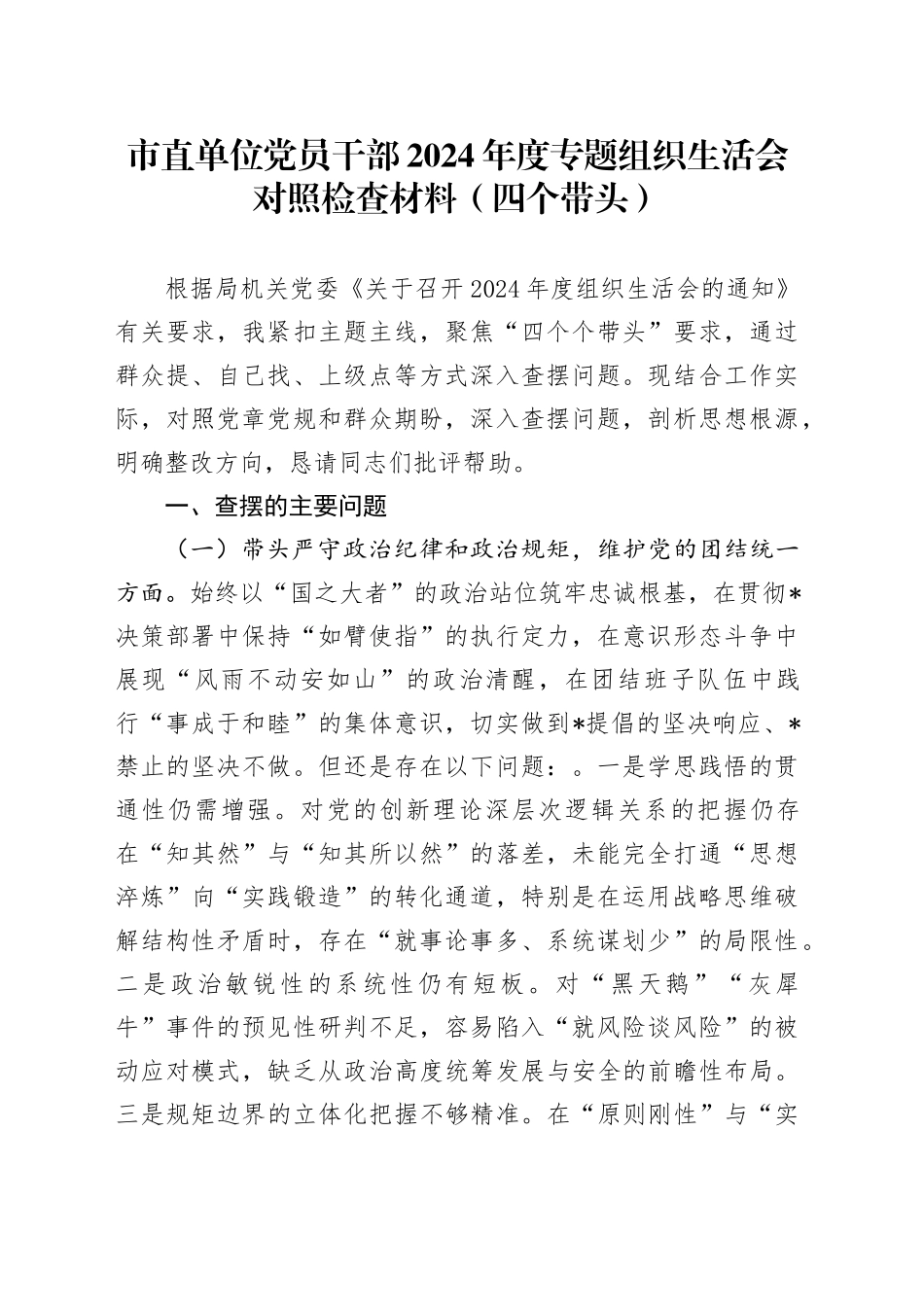 市直单位党员干部2024年度专题组织生活会对照检查材料（四个带头）_第1页