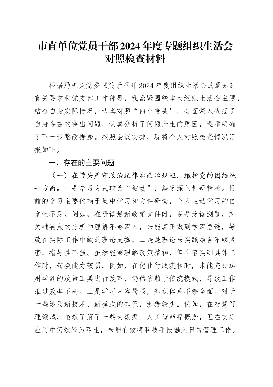 市直单位党员干部2024年度专题组织生活会对照检查材料_第1页