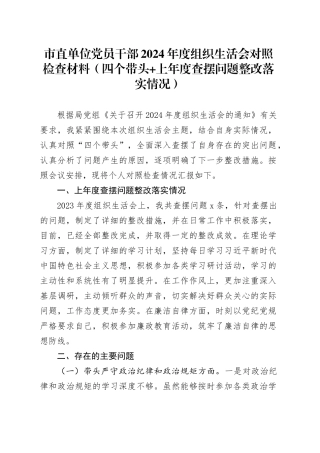 市直单位党员干部2024年度组织生活会对照检查材料（四个带头 上年度查摆问题整改落实情况）