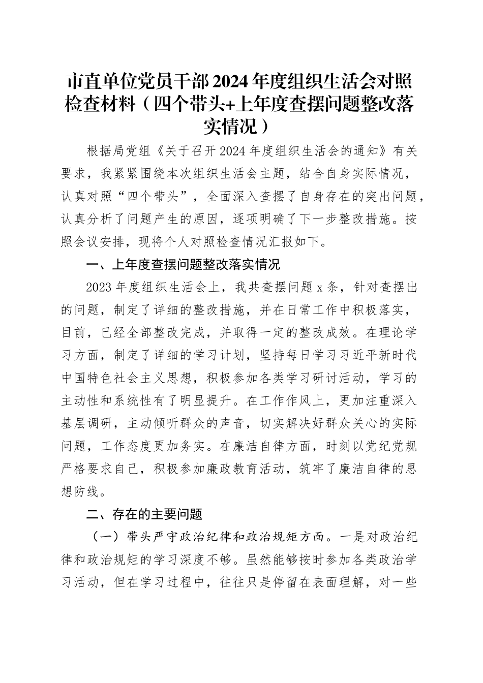 市直单位党员干部2024年度组织生活会对照检查材料（四个带头+上年度查摆问题整改落实情况）_第1页
