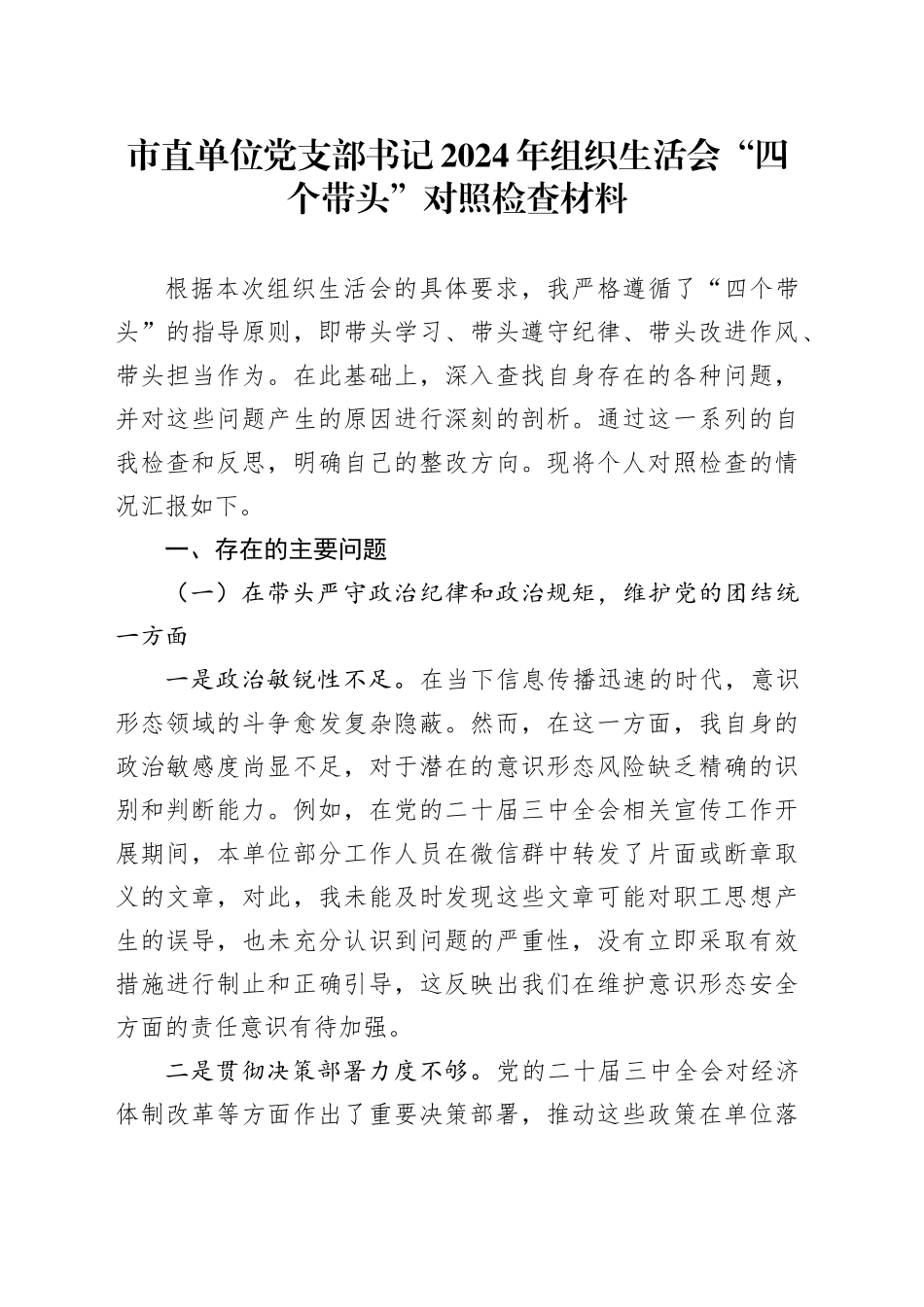 市直单位党支部书记2024年组织生活会“四个带头”对照检查材料_第1页