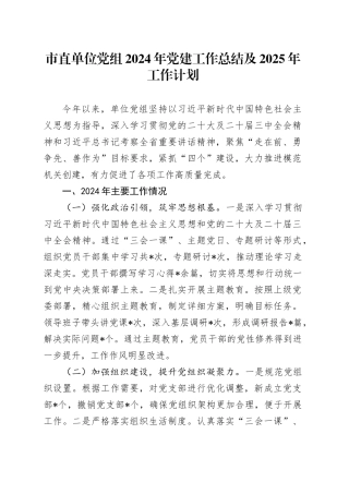 市直单位党组2024年党建工作总结及2025年工作计划