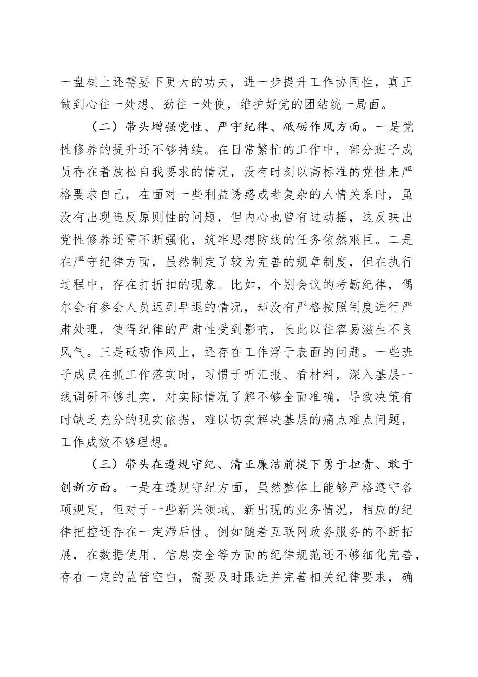 市直单位党组领导班子2024年度专题民主生活会对照检查材料_第2页