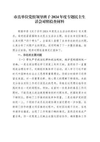 市直单位党组领导班子2024年度专题民主生活会对照检查材料