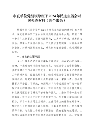 市直单位党组领导班子2024年民主生活会对照检查材料（四个带头）
