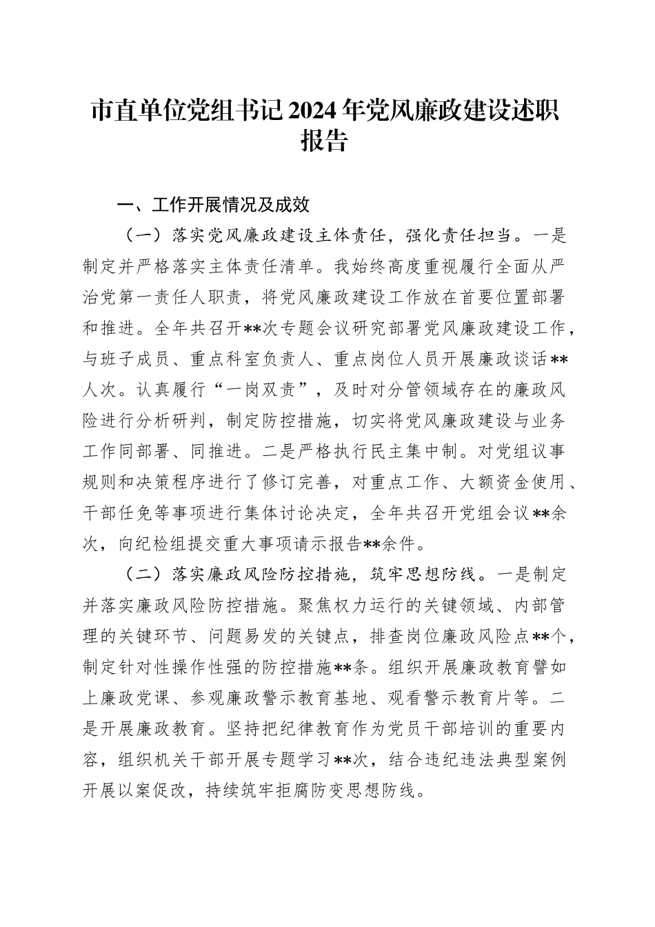 市直单位党组书记2024年党风廉政建设述职报告_第1页